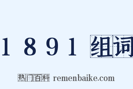 1891组词是什么意思的图片